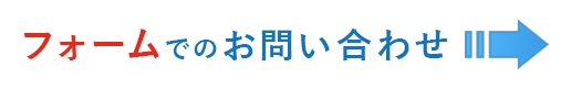 フォームでのお問い合わせ