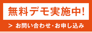 無料デモ実施中!