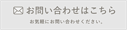 お問い合わせはこちら