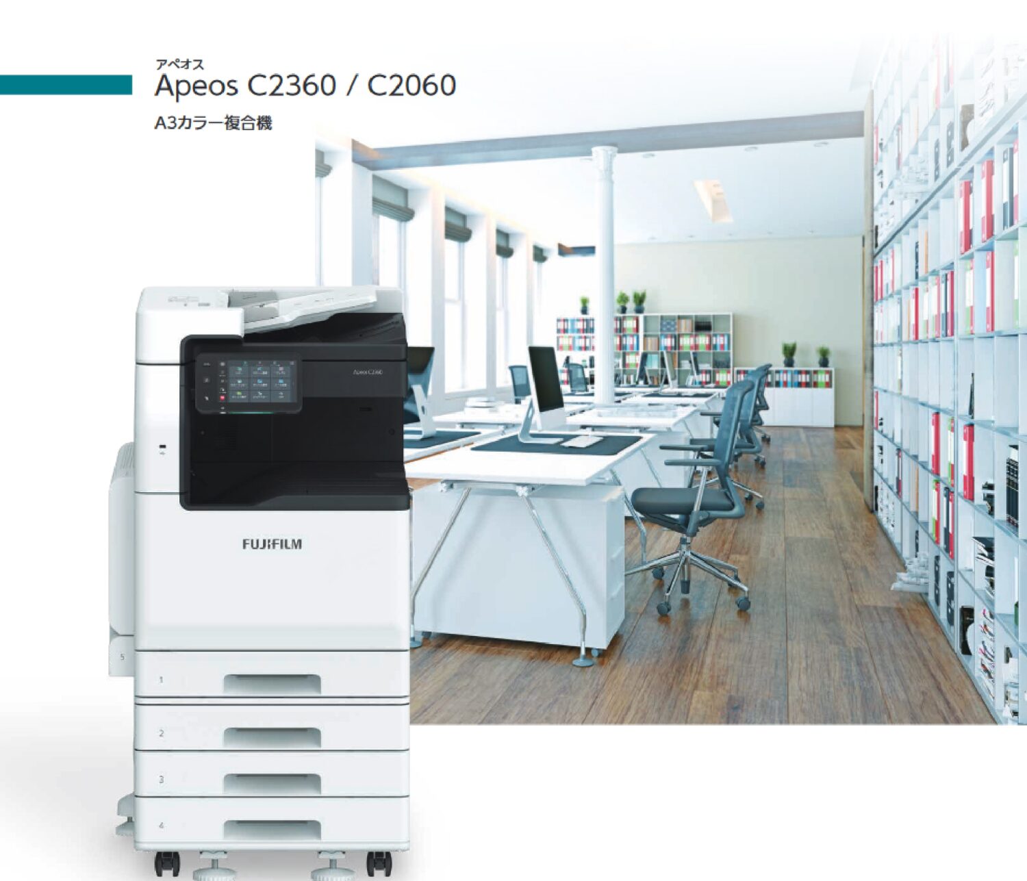 Apeos C2360富士フイルムカラー複合機｜ブランズハッチ｜埼玉県深谷市 