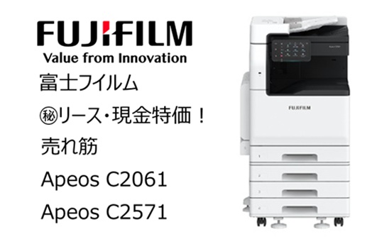 富士フイルム㊙リース・Apeos C2061・Apeos C2571　現金特価！